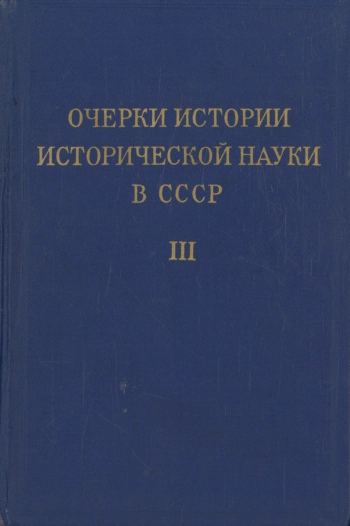 Очерки истории исторической науки в СССР. Том 3