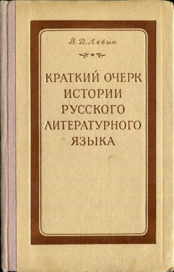 Краткий очерк истории русского литературного языка