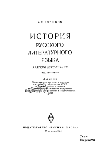 История русского литературного языка. Краткий курс лекций