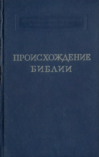 Происхождение Библии ( из истории библейской критики). Ветхий завет