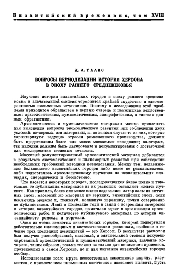 Вопросы периодизации истории Херсона в эпоху раннего средневековья