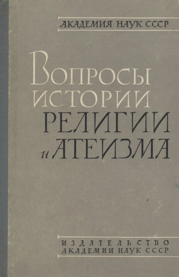 Вопросы истории религии и атеизма. Сборник статей 11