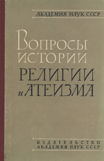Вопросы истории религии и атеизма. Сборник статей 10