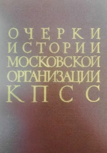 Очерки истории Московской организации КПСС (1883-1965)