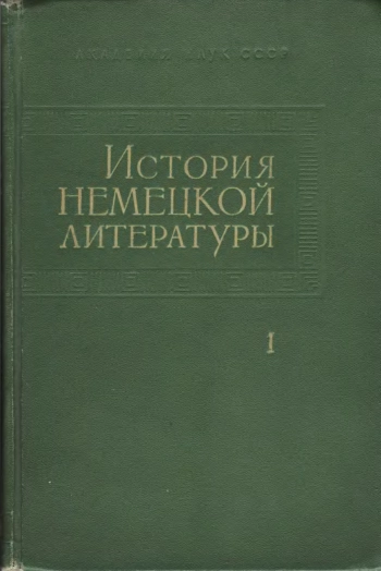 История немецкой литературы. Том 1. IX-XVII в. в