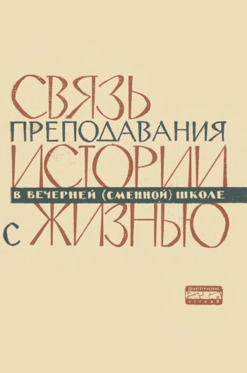 Связь преподавания истории в вечерней (сменной) школе с жизнью