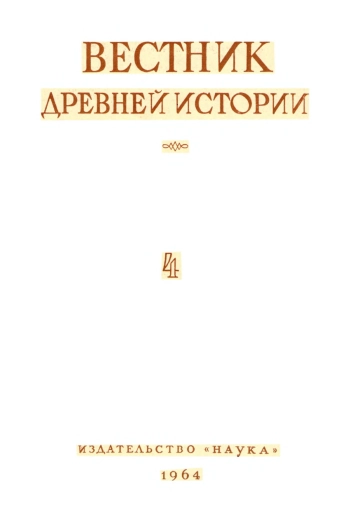 Вестник древней истории №04(90) за 1964 год