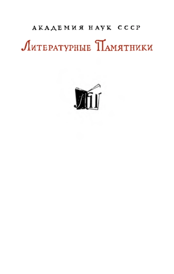 История кавалера де Грие и Манон Леско (Литературные памятники)