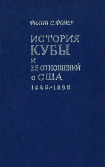 История Кубы и её отношений с США. 1845-1895 годы