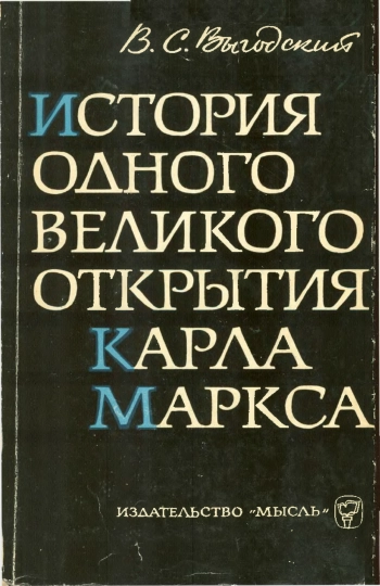 История одного великого открытия Карла Маркса. (К созданию Капитала)