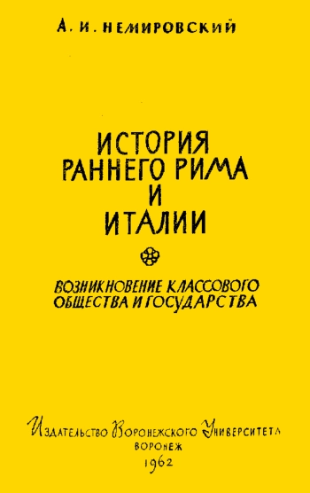 История раннего Рима и Италии. Возникновение классового общества и государства