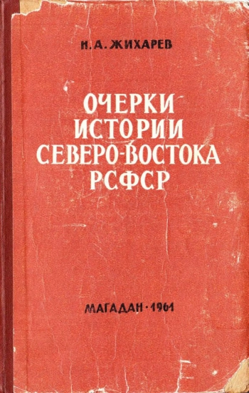 Очерки истории Северо-Востока РСФСР (1917-1953 гг.)