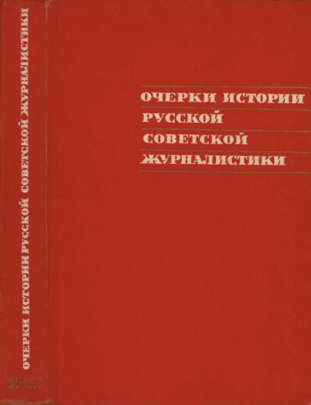 Очерки истории русской советской журналистики: 1917-1932 годы