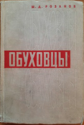 История завода «Большевик» (бывшего Обуховского сталелитейного завода)