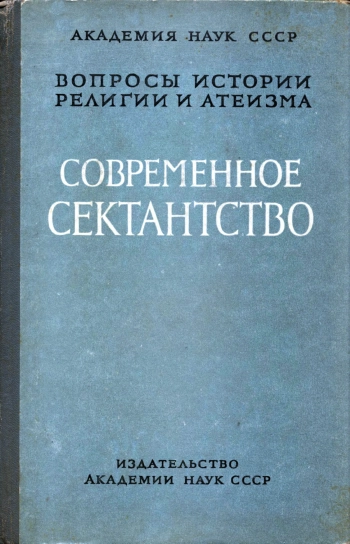 Вопросы истории религии и атеизма. Выпуск IX. Современное сектантство и его преодоление