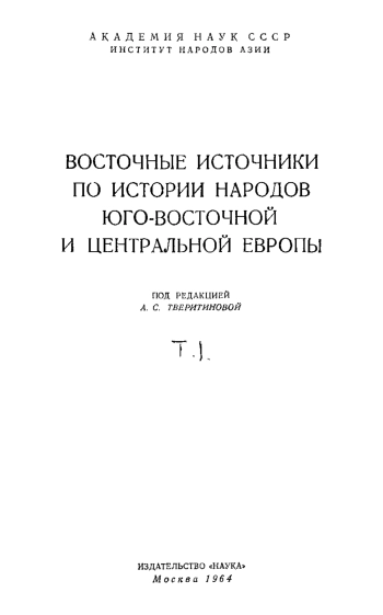 Восточные источники по истории народов Юго-Восточной и Центральной Европы Т.1