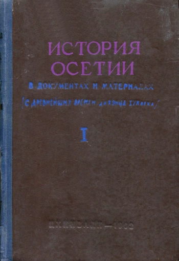 История Осетии в документах и материалах (С древнейших времен до конца XVIII века). Том I