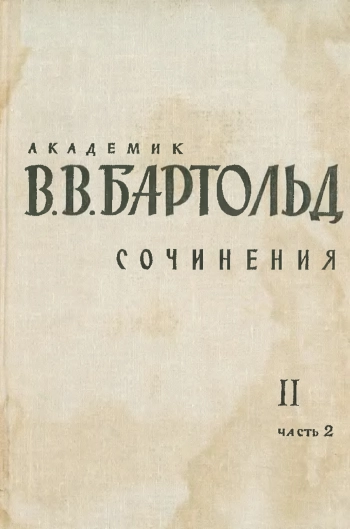 Работы по отдельным проблемам истории Средней Азии