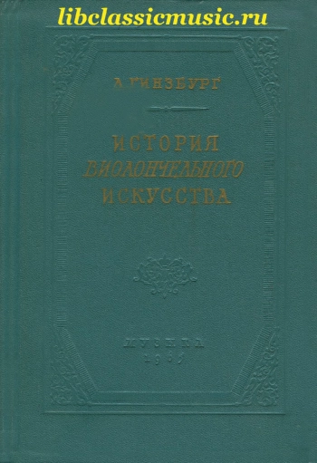 История виолончельного искусства. Книга 3. Русская классическая виолончельная школа (1860-1917)