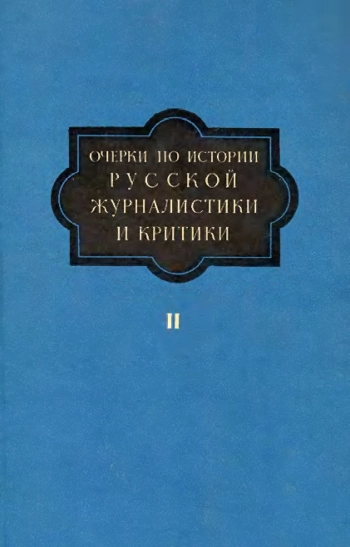 Очерки по истории русской журналистики и критики. Том 2. Вторая половина XIX века