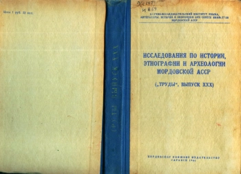 Исследования по истории и этнографии и археологии Мордовской АССР. Выпуск 30. Фауна Итяковского городища