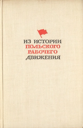 Из истории польского рабочего движения. Сборник статей к 20-летию Польской Рабочей Армии