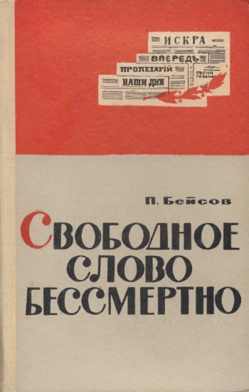 Из истории революционной литературы в старом Симбирске. 1905 — 1912 гг