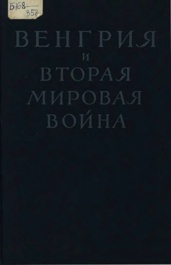 Секретные дипломатические документы из истории кануна и периода войны