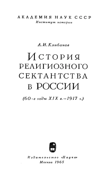История религиозного сектантства в России (60-е годы XIX век - 1917 г.)