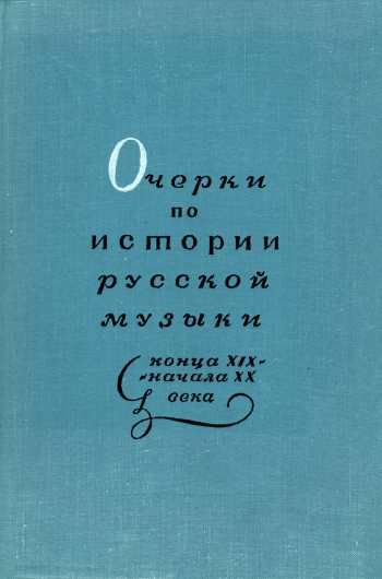 Очерки по истории русской музыки конца XIX - начала XX века: для учащихся старших классов