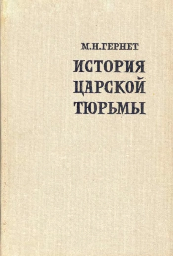 История царской тюрьмы. В 5 томах. Том четвертый. Петропавловская крепость (1900-1917) 1962