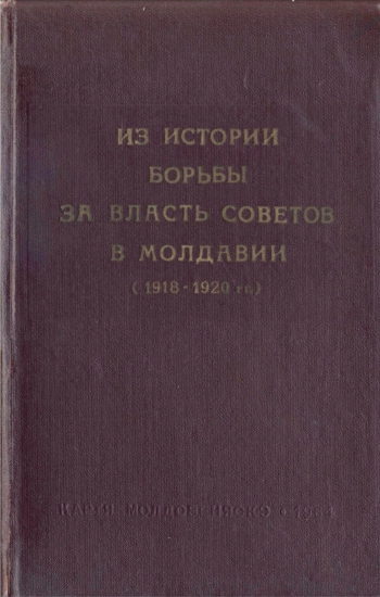 Из истории борьбы за власть советов в Молдавии (1918-1920 гг.). Сборник воспоминаний участников гражданской войны