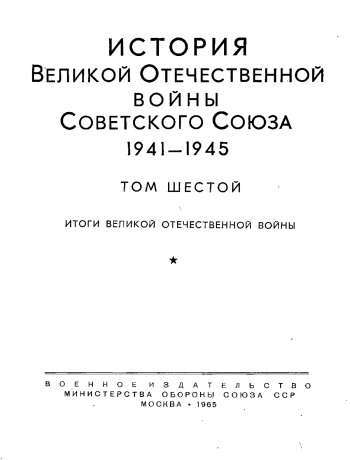 История Великой Отечественной войны Советского Союза 1941-1945 гг. Том 6. Итоги Великой Отечественной войны