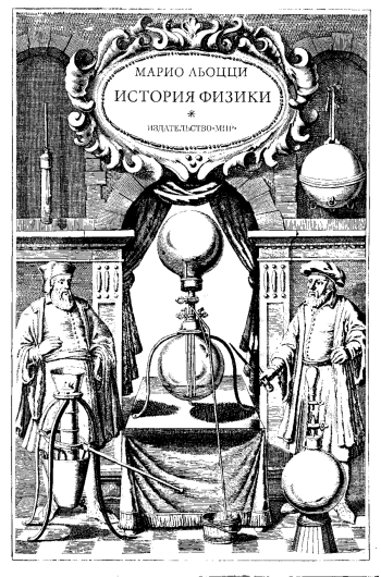 История физики