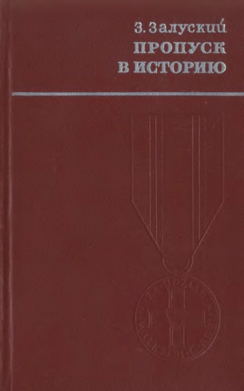 Пропуск в историю