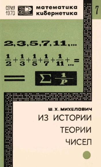 Из истории теории чисел