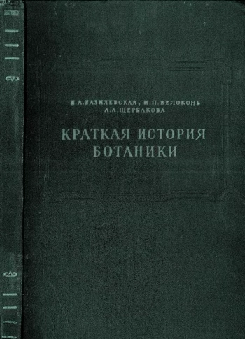 Краткая история ботаники