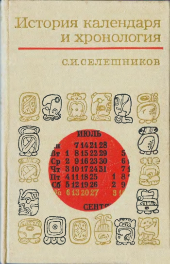 История календаря и хронология