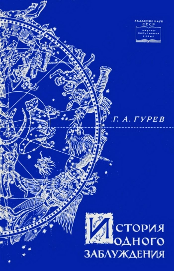 История одного заблуждения