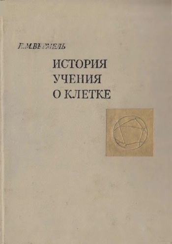 История учения о клетке