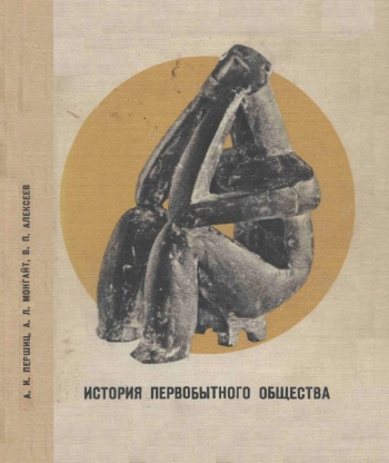 История первобытного общества