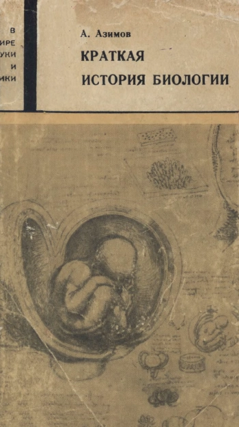 Краткая история биологии