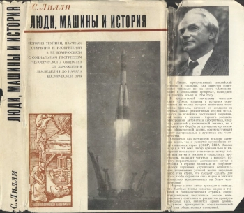 Люди, машины и история