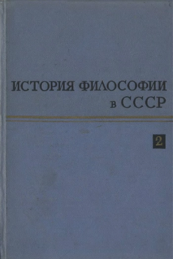 История философии в СССР. Том 2