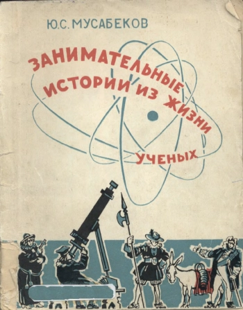 Занимательные истории из жизни ученых