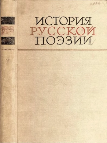 История русской поэзии. Том 2
