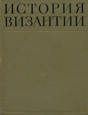 История Византии. В трех томах. Том 3