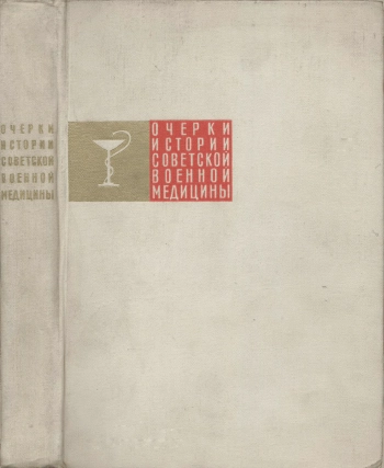 Очерки истории советской военной медицины