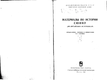 Материалы по истории сюнну (По китайским источникам)