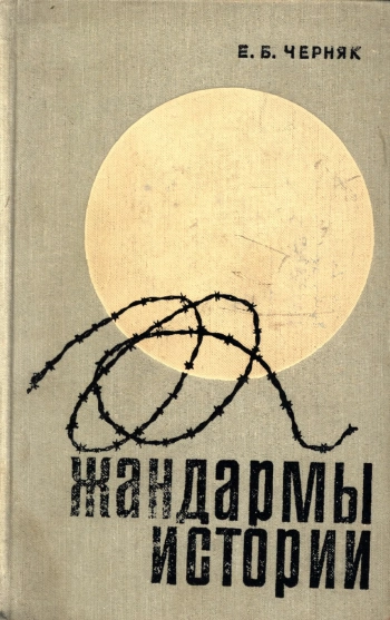 Жандармы истории: контрреволюционные интервенции и заговоры